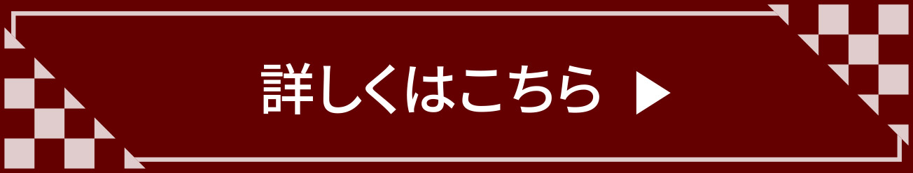 詳しくはこちら