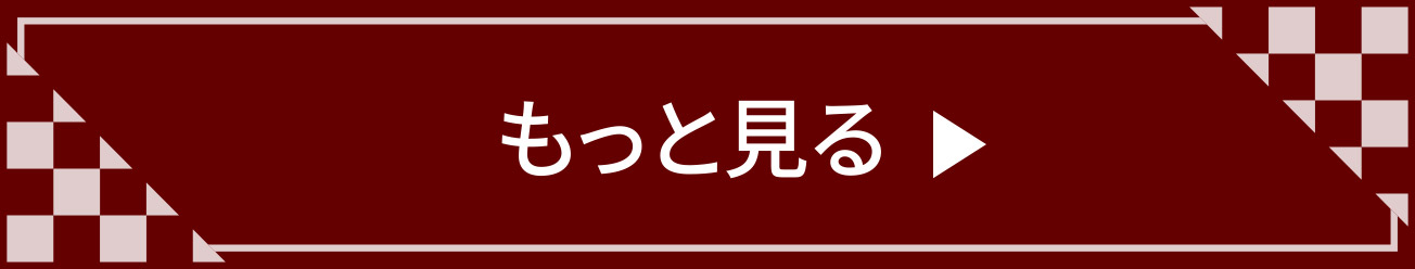 もっと見る