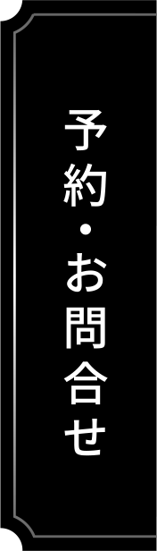 予約・お問い合わせ